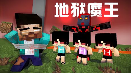 我的世界游戏怪物学院:him三兄弟大战地狱魔王