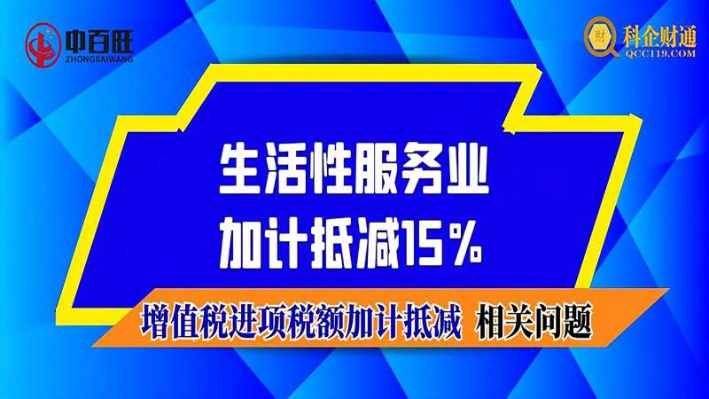 第三增值税进项税额加计抵减相关问题生活性服务业加计抵减15