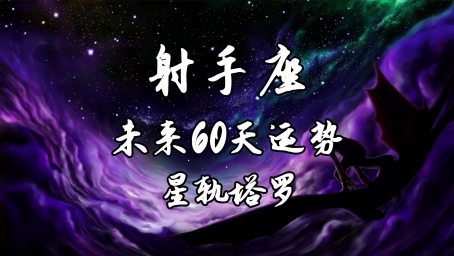 21年射手座7月运势 射手座宝宝要注意啦 星座运势 星座 好看视频
