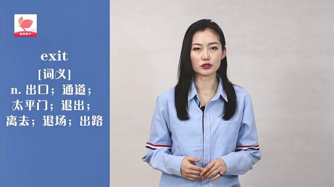 [图]exit的意思和用法