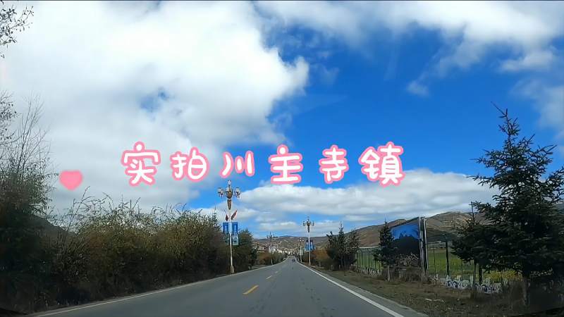 实拍川主寺镇.四川省阿坝藏族羌族自治州松潘县.自驾游美丽中国,旅游,旅途风光,好看视频