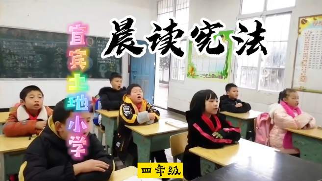 [图]「宜宾土地小学」乡村小学晨读宪法活动，每个年级都用心