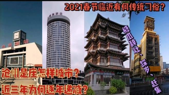 [图]沧州是座怎样城市？过年有何风俗习惯？因环保限产致GDP数据三连降