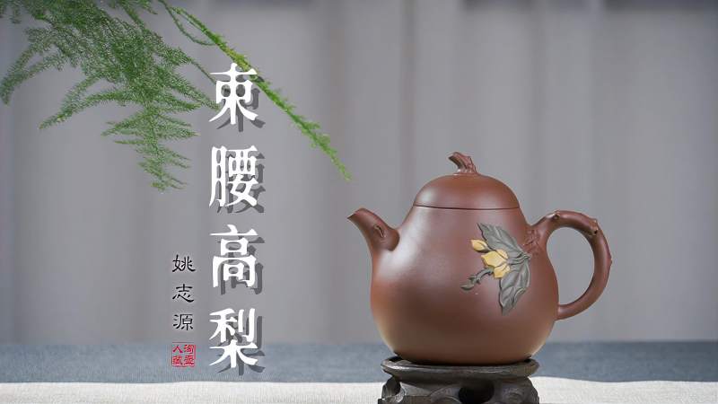 淘壶人姚志源束腰高梨紫砂壶