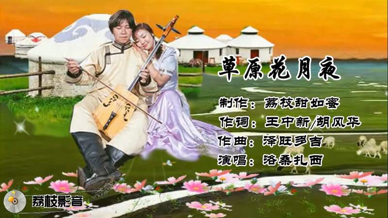 洛桑扎西演唱的草原花月夜