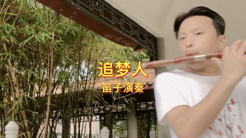 笛子演奏追梦人经典武侠雪山飞狐片尾曲