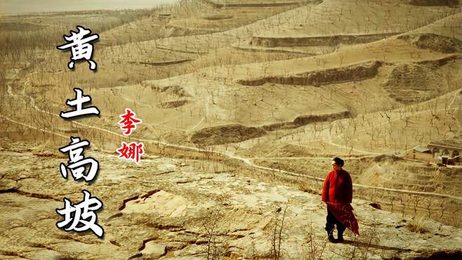 [图]李娜这首《黄土高坡》激情昂扬，唱出浓浓黄土风情，至今无人超越