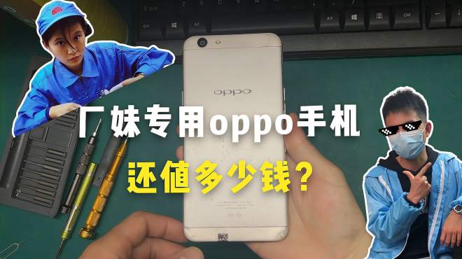 [图]厂妹专用oppo手机，现在还值多少钱？你用过oppo手机吗？