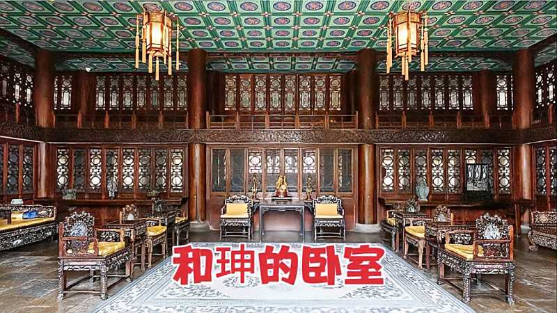 北京恭王府看看和珅的卧室什么样奢华程度真是超乎想象