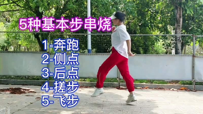 想学鬼步舞基本步最重要5种基本步串烧简单好学又好看