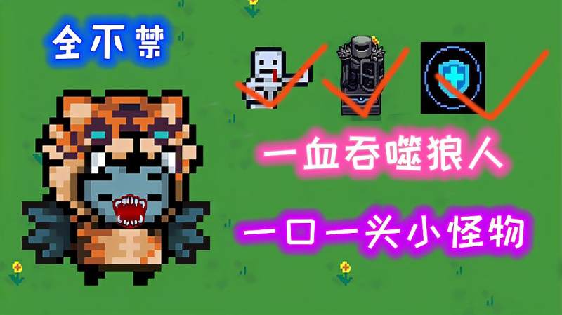 元气骑士一血吞噬狼人一口一只小怪物