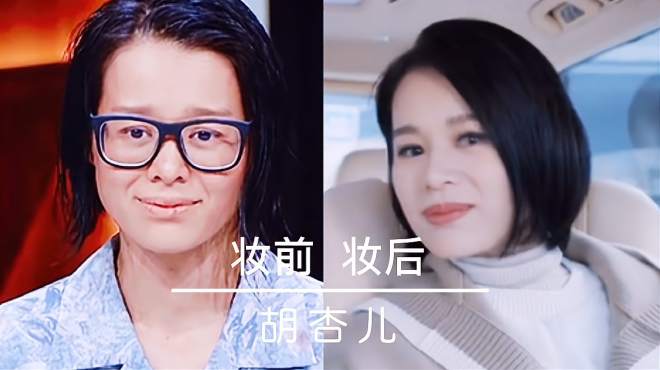 12位女明星妆前妆后对比,胡杏儿判若两人,倪妮素颜超美!