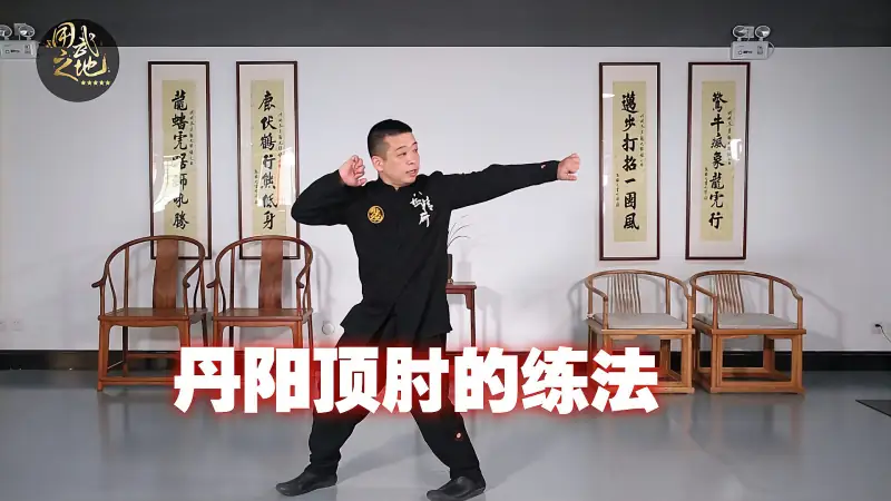 八极拳丹阳顶肘 初学者这样练 在被人攻击时也能暴击对手 体育 武术 好看视频 八极拳丹阳顶肘 初学者这样练 在被人攻击时也能暴击对手 体育 武术 好看视频