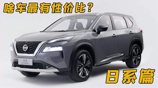 [图]15万的日系B级车？还有爆款SUV，啥车最有性价比之日系篇