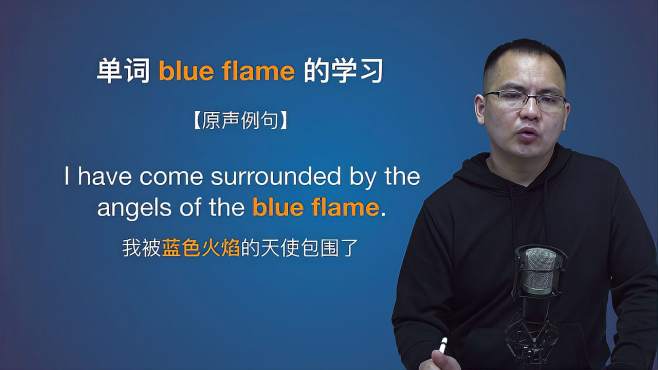 [图]康文捷老师讲解英语blue flame