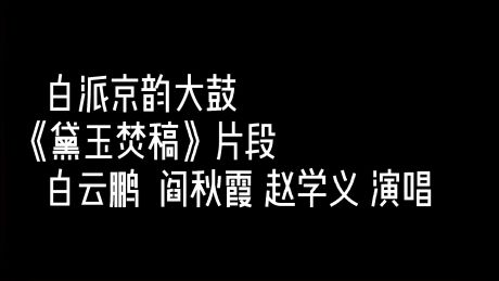 白派京韵大鼓《黛玉焚稿》片段欣赏白云鹏阎秋霞赵学义演唱