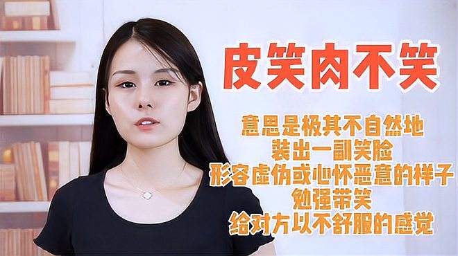 皮笑肉不笑的意思,造句,用法,使用场景