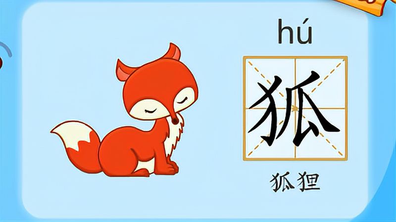 亲宝识字:学习汉字狐的拼音组词笔画笔顺写法,母婴育儿,早期教育,好看视频