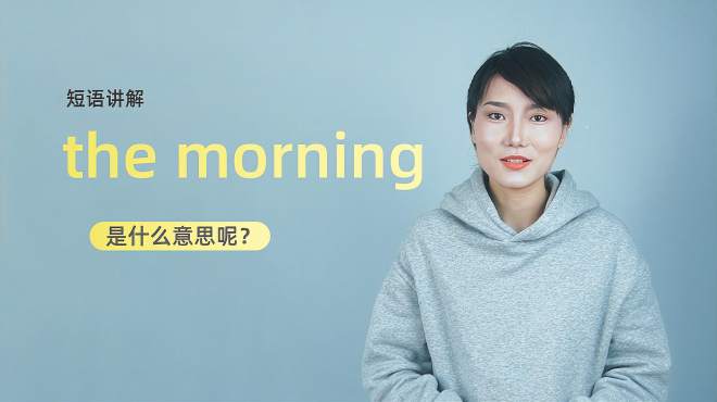 [图]短语讲解：the morning是什么意思？