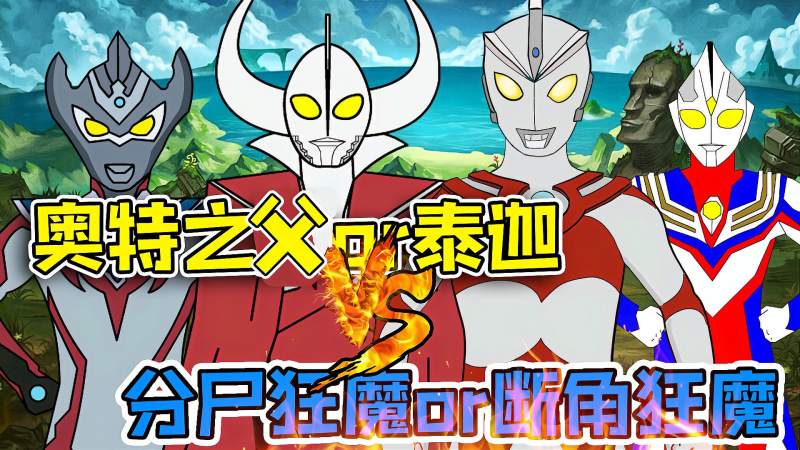 断角狂魔居然这么厉害奥特之父居然又被吓得逃跑了