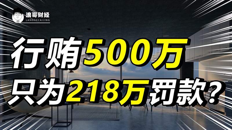 为少掏218万罚款,行贿500万,上市公司都这么秀吗?