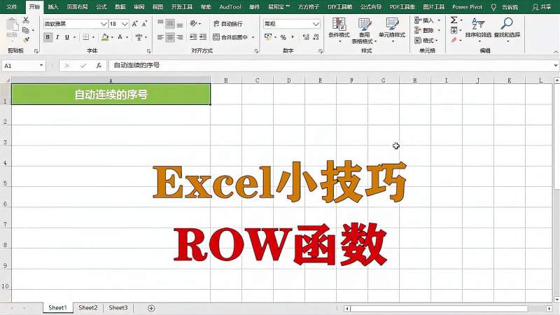 excel小技巧:ROW函数的使用方法,升职加薪系列,教育,资格考试,好看视频