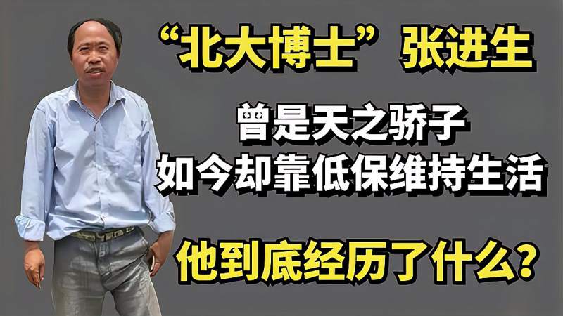 北大博士张进生如今却靠低保维持生活他到底经历了什么