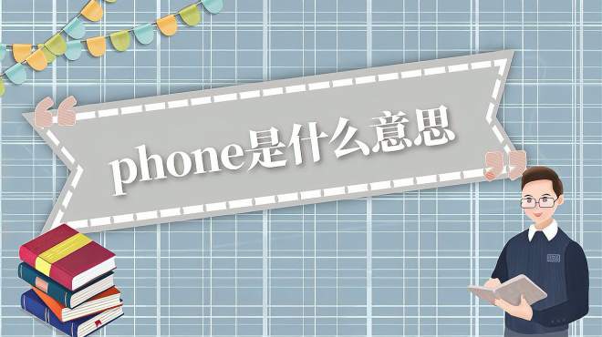 [图]phone是什么意思？