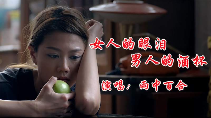 雨中百合伤感新歌女人的眼泪男人的酒杯哀婉的旋律醉人心扉