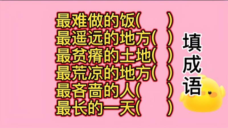 填成语最难做的饭最遥远的地方最贫瘠的土地最吝啬的人