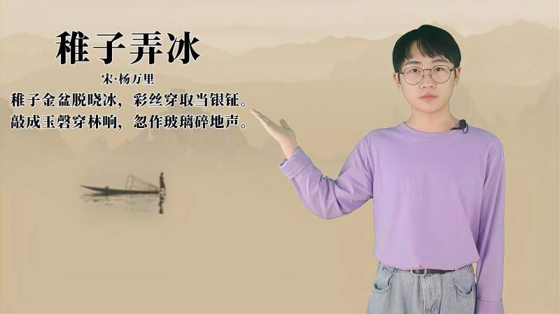 杨万里《稚子弄冰》讲解、赏析,文化,艺术,百度汉语