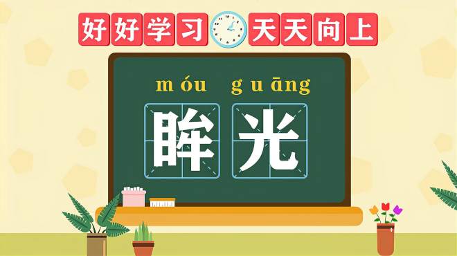 [图]快速了解词语“眸光”的读音、释义等知识点