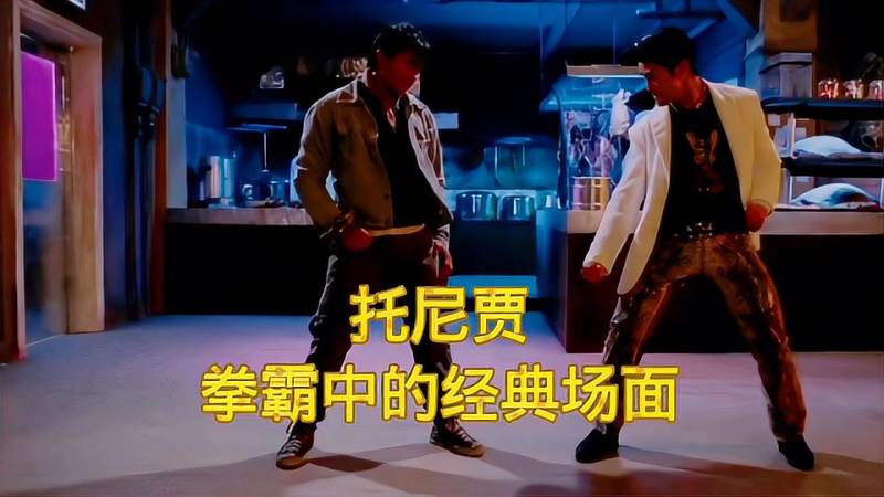 托尼贾拳霸中的经典回味