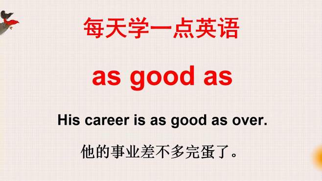 [图]as good as什么意思？今天的英语学习告诉你！一起轻松学英语