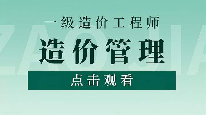 [图]一级造价《管理》第一章！第二节：工程造价管理的组织和内容