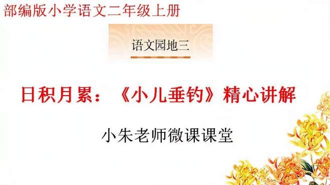 [图]部编版小学语文二年级上册，园地三日积月累《小儿垂钓》精心讲解