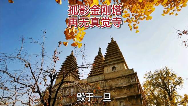 [图]人文北京｜孤影金刚塔，再无真觉寺（五塔寺）