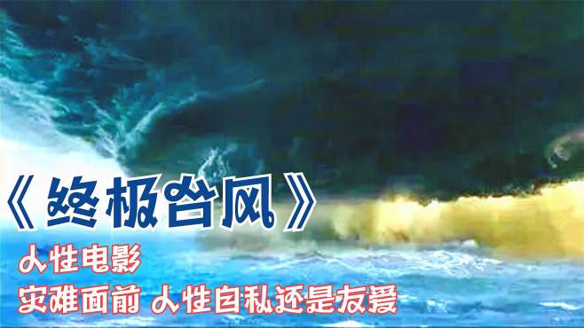 [图]诡异台风突然来袭，幸存者们极限求生，各怀鬼胎：《终极台风》