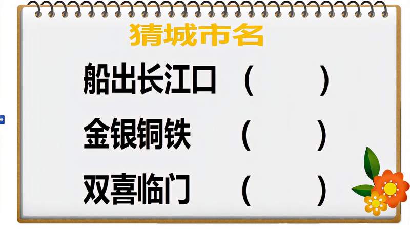 “船出长江口;金银铜铁;双喜临门”各打一城市名,你会吗?