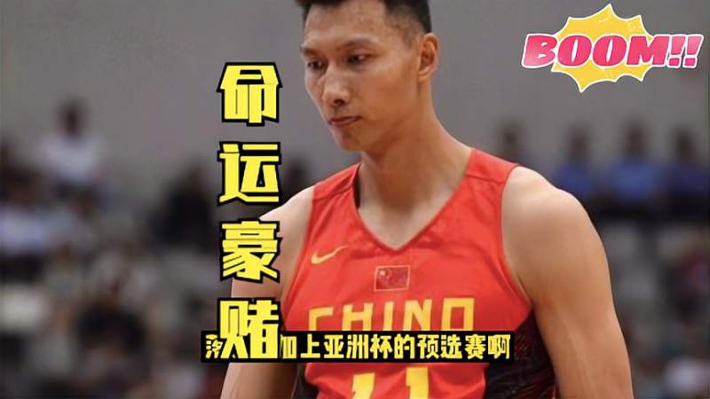 杜锋哭了揭秘易建联重伤内情房间内一席话阿联断腿在所不惜