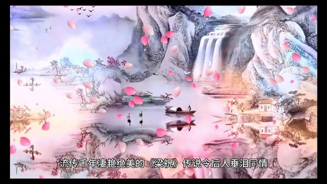 [图]【历史揭秘】“梁祝”生平素未谋面，杜撰的浪漫爱情典故