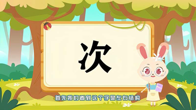 “次”字的读音、笔顺、释义，以及组词、造句的技巧,母婴育儿,早期教育,好看视频