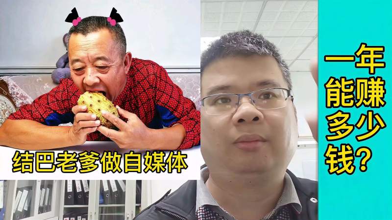 结巴老爹在家做自媒体一年能赚多少钱