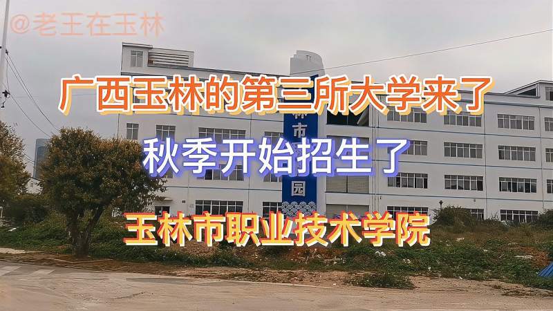 广西玉林的第三所大学来了玉林职业技师学院家长们应该开心了