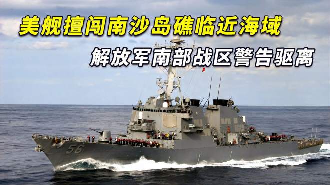 美舰擅闯中国南沙岛礁临近海域，解放军南部战区：已警告驱离