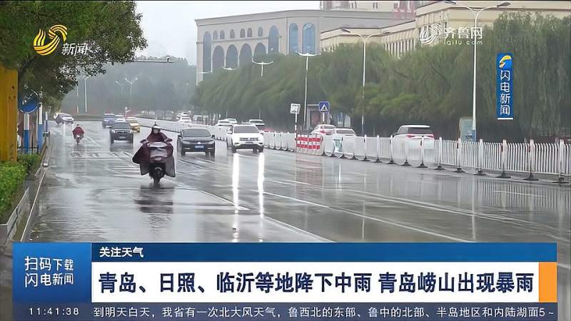 关注天气!青岛、日照、临沂等地降下中雨,青岛崂山出现暴雨