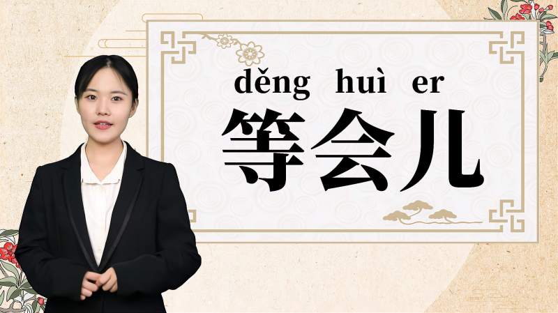 快速了解词语“等会儿”的读音、释义等知识点,教育,在线教育,好看视频