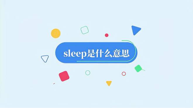 [图]sleep是什么意思？