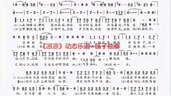 《凉凉》动态乐谱 笛子独奏,非常好听的一首曲子哦