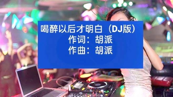 [图]《喝醉以后才明白》DJ版，喝醉了你才明白到底你心里是什么！